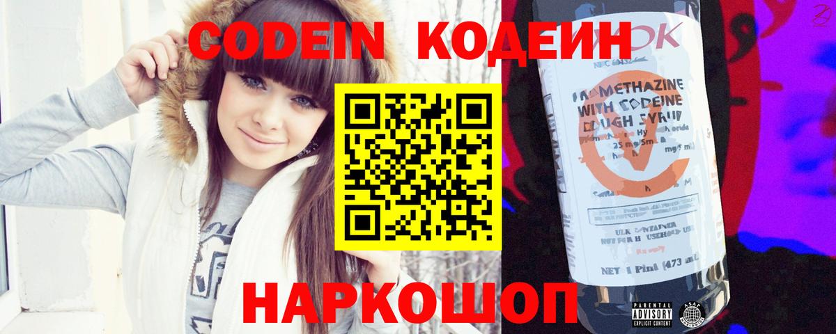 Кодеин напиток Lean (лин)  Вход с VPN  Кимовск 